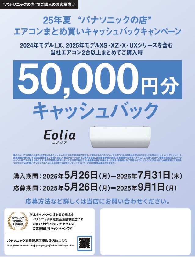 25年夏 パナソニックエアコン まとめ買いでお得 プレゼント 